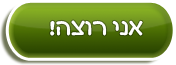 אני רוצה