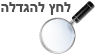 הגדל