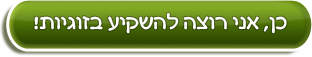 כן, אני רוצה להשקיע בזוגיות!