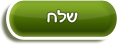 שלח